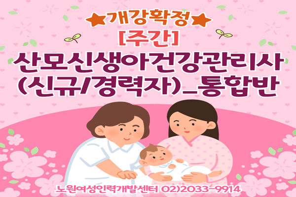 ★개강확정★[주간]산모신생아건강관리사(신규반)_통합반