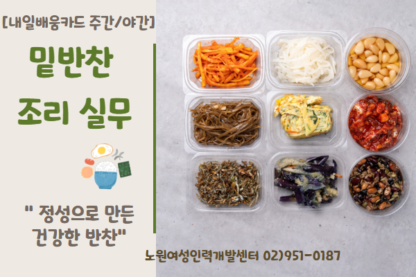 [내일배움주간]밑반찬 조리 실무