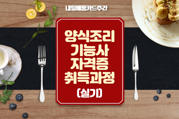 [내일배움주간]양식조리기능사 자격증(실기)