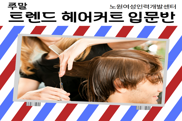 [주말]트렌드 헤어커트 입문반